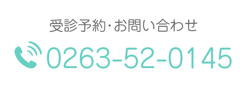 受診予約・お問い合わせ　電話0263-52-0145