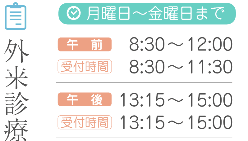 外来診療のご案内　月～金曜日/8時30分から12時　13時30分から17時30分　土曜/8時30分から12時　休診日/土曜午後、日曜・祝祭日