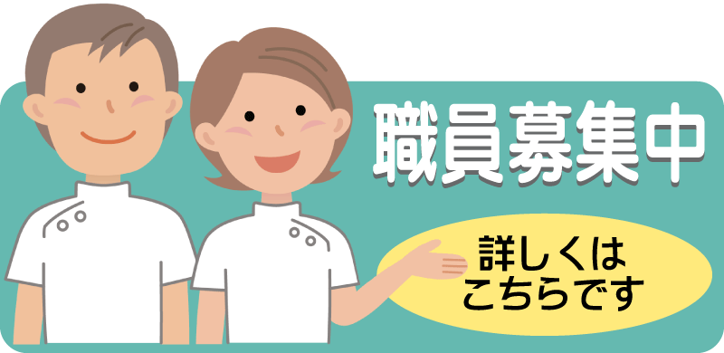 職員募集　お気軽にお問い合わせください