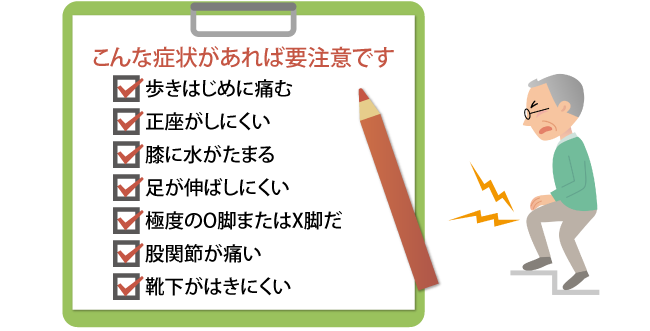 こんな症状があれば要注意です