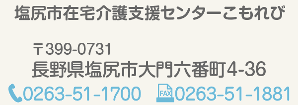 塩尻市在宅介護支援センターこもれび　電話0263-53-5011/FAX0263-53-6811