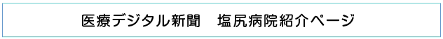 医療デジタル新聞 塩尻病院紹介ページ