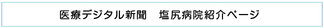 医療デジタル新聞　塩尻病院紹介ページ