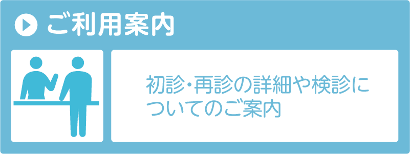 ご利用案内