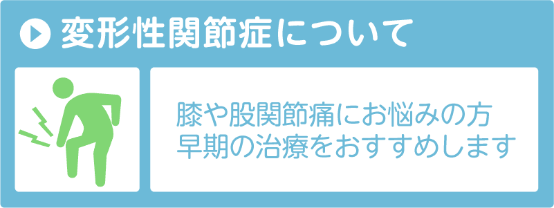 変形性関節症について