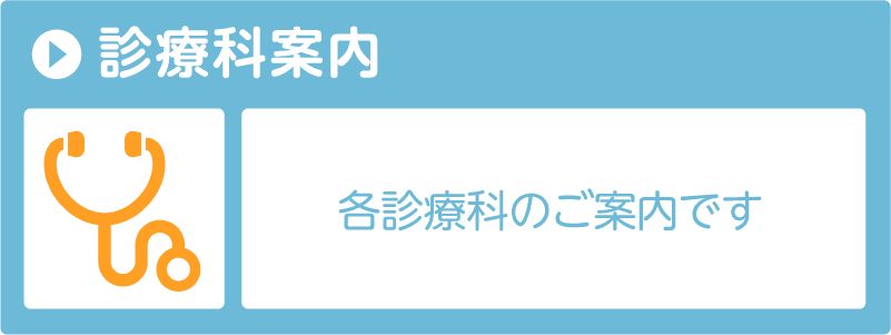 診療科案内