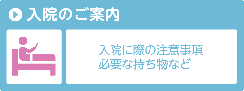 入院のご案内