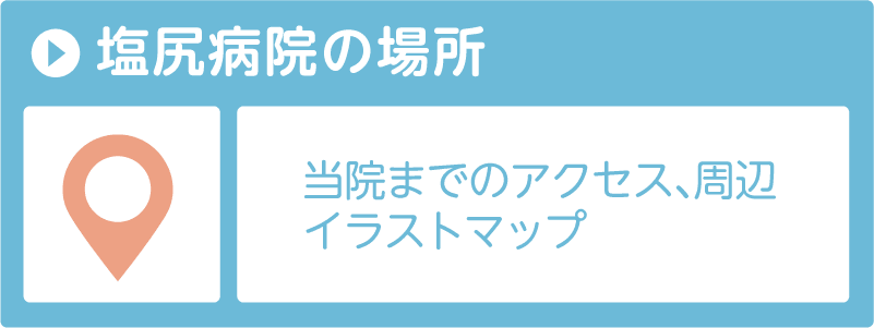 当院の場所